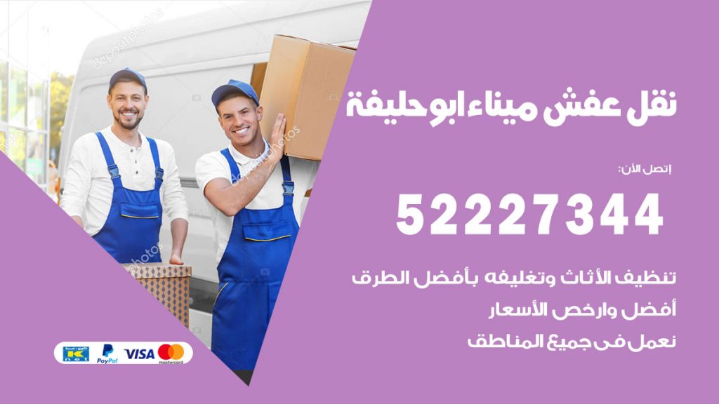 تلفون نقل عفش ابوحليفة