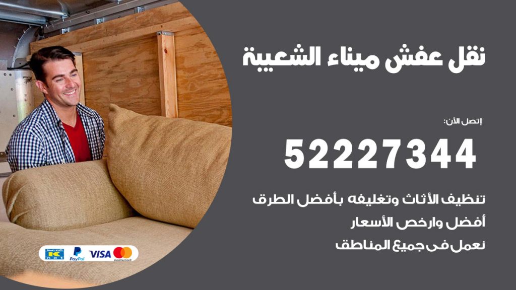 رقم نقل اثاث في ميناء الشعيبة