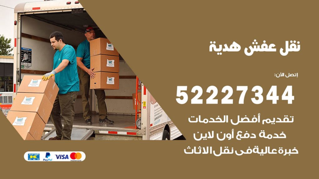 رقم نقل اثاث في هدية