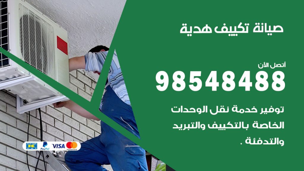 رقم صيانة تكييف هدية