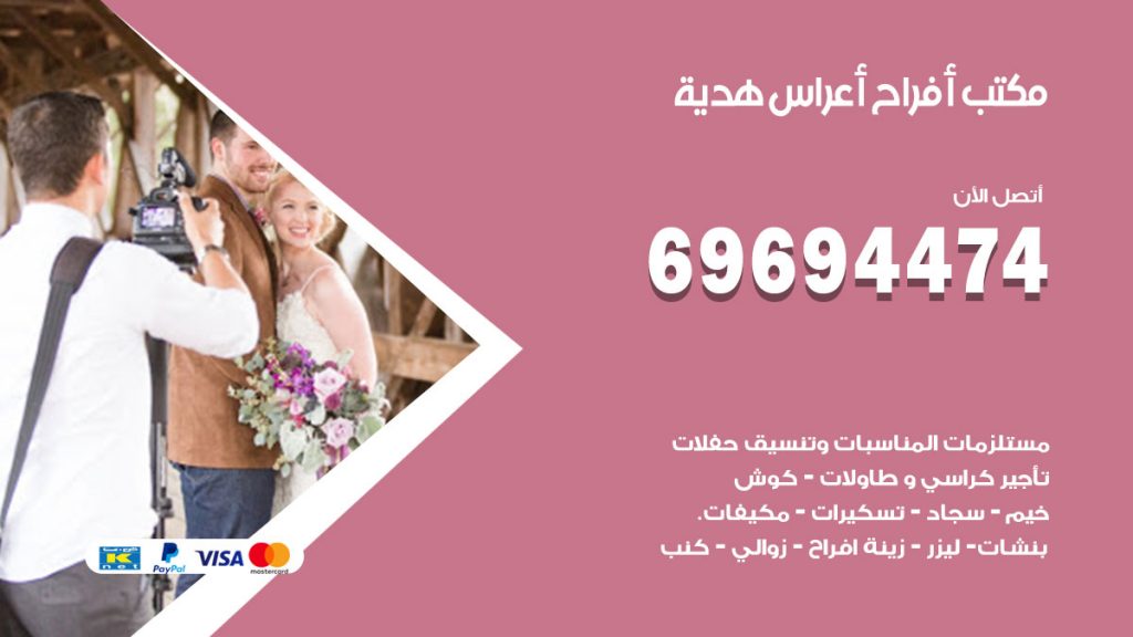 رقم مكتب أفراح هدية