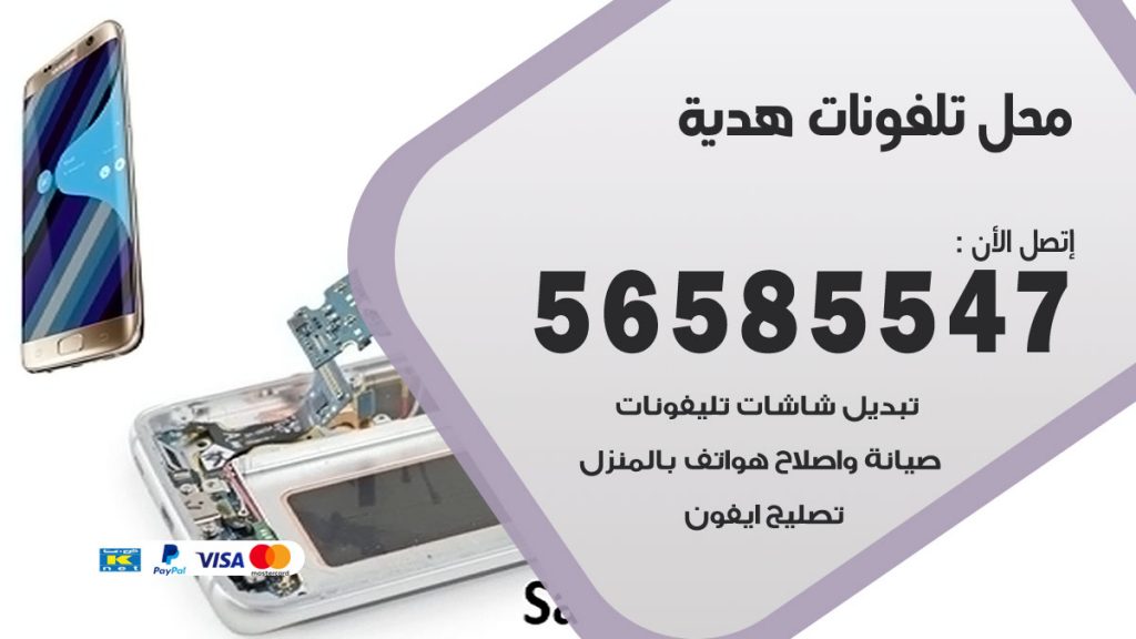 رقم محل تلفونات هدية