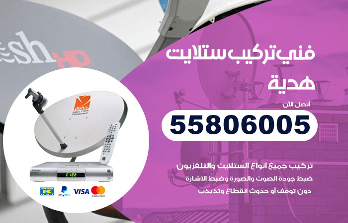رقم فني ستلايت هدية