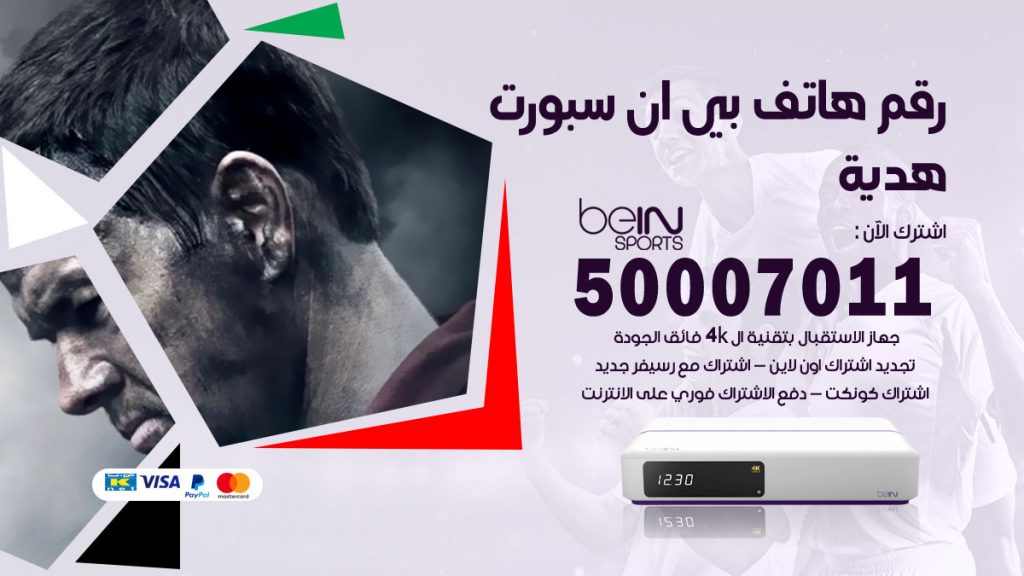 رقم فني بي ان سبورت هدية