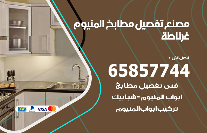فني تفصيل مطابخ المنيوم غرناطة / 65857744 / مصنع جميع أعمال الالمنيوم
