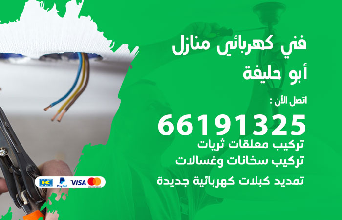 رقم كهربائي ابوحليفة