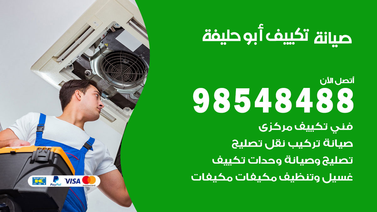 رقم صيانة تكييف ابوحليفة