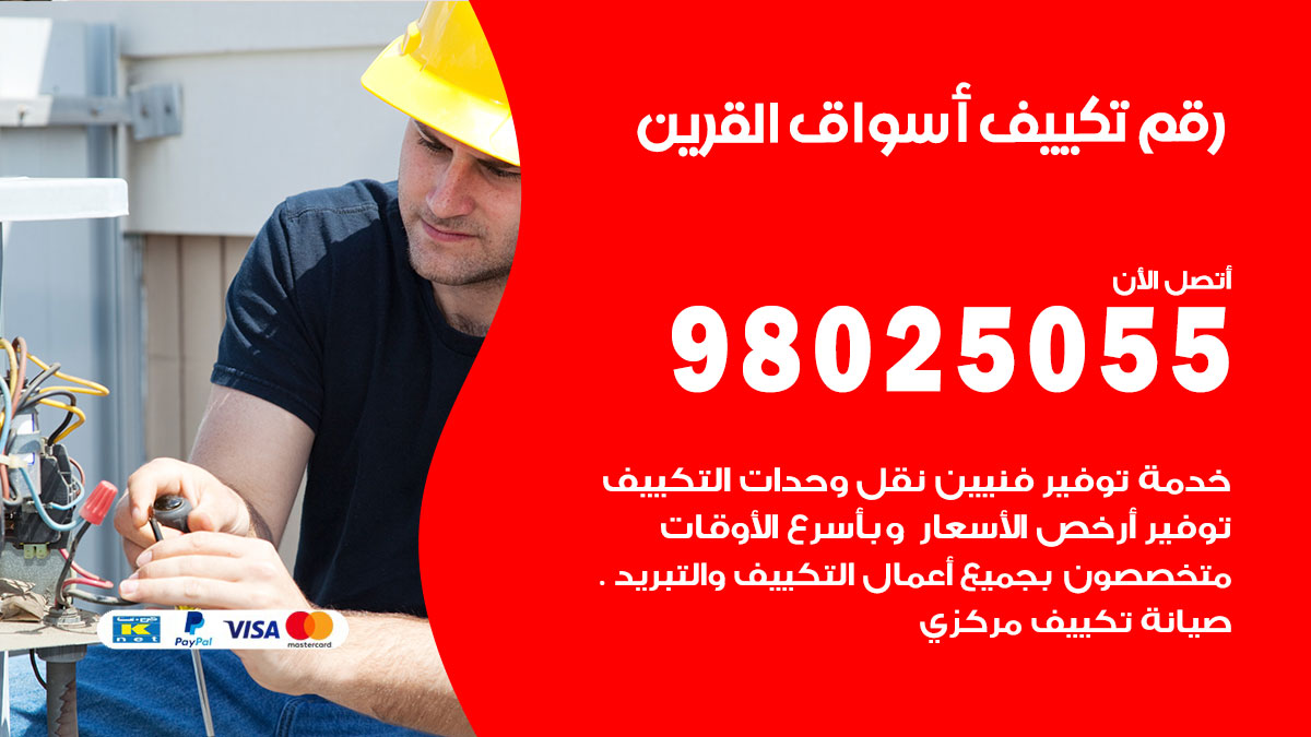 تركيب تكييف اسواق القرين
