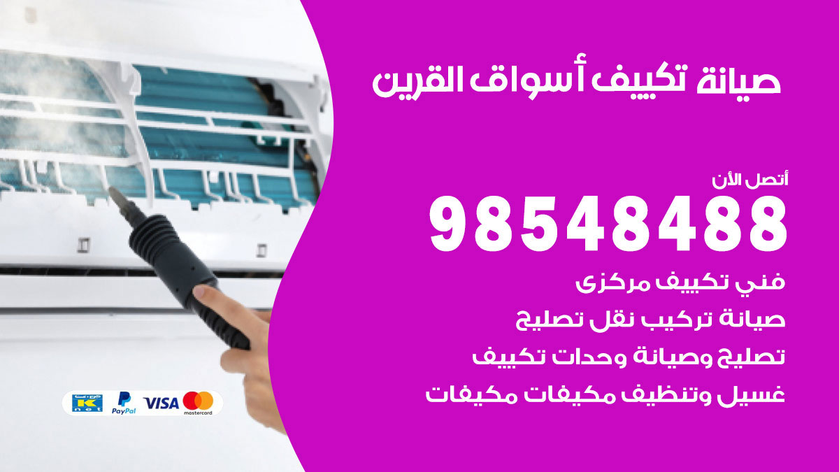رقم صيانة تكييف اسواق القرين