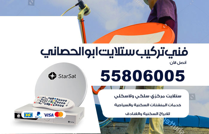رقم فني ستلايت ابوالحصاني