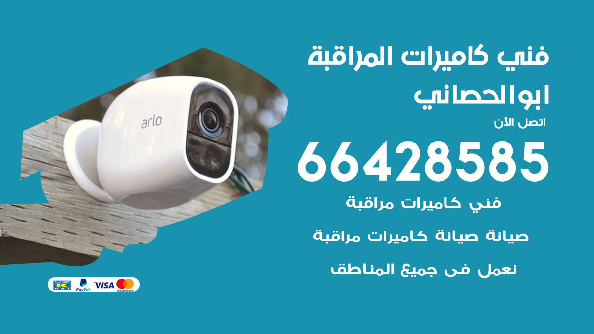 رقم فني كاميرات ابوالحصاني