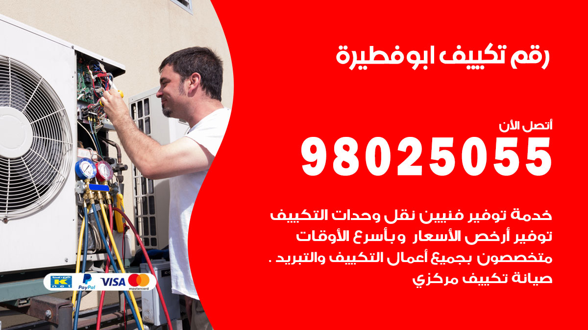 تركيب تكييف ابوفطيرة