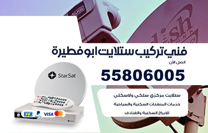 رقم فني ستلايت ابوفطيرة