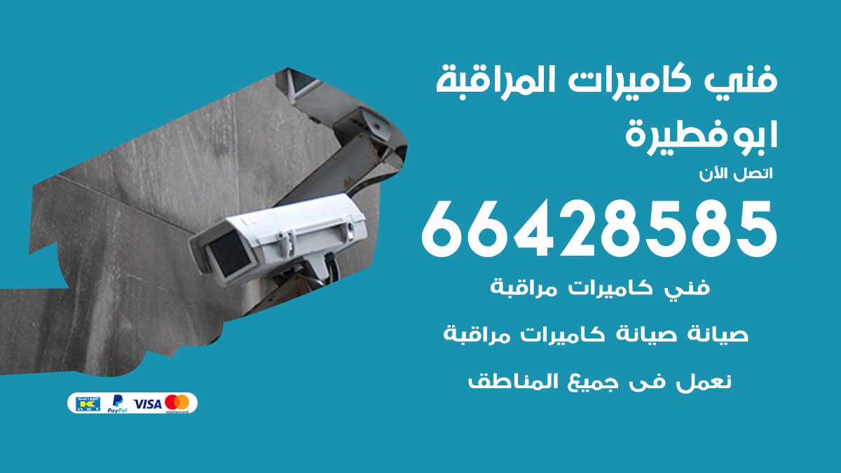 رقم فني كاميرات ابوفطيرة