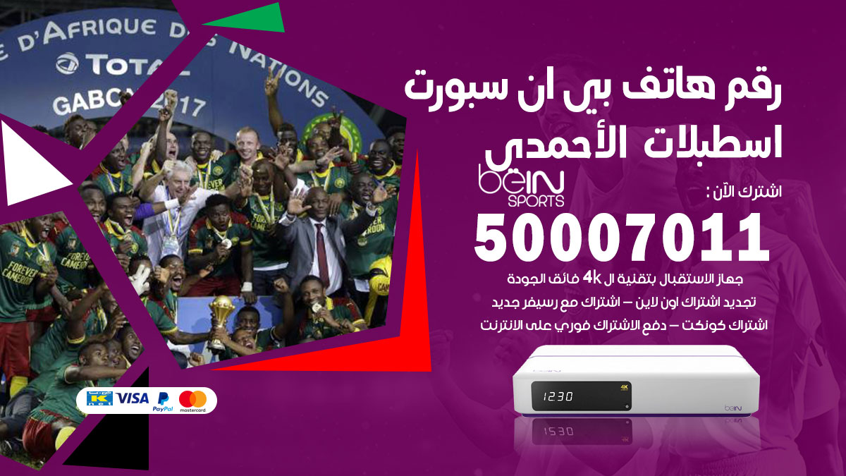 رقم فني بي ان سبورت اسطبلات الاحمدي