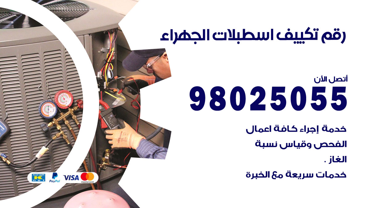 تركيب تكييف اسطبلات الجهراء