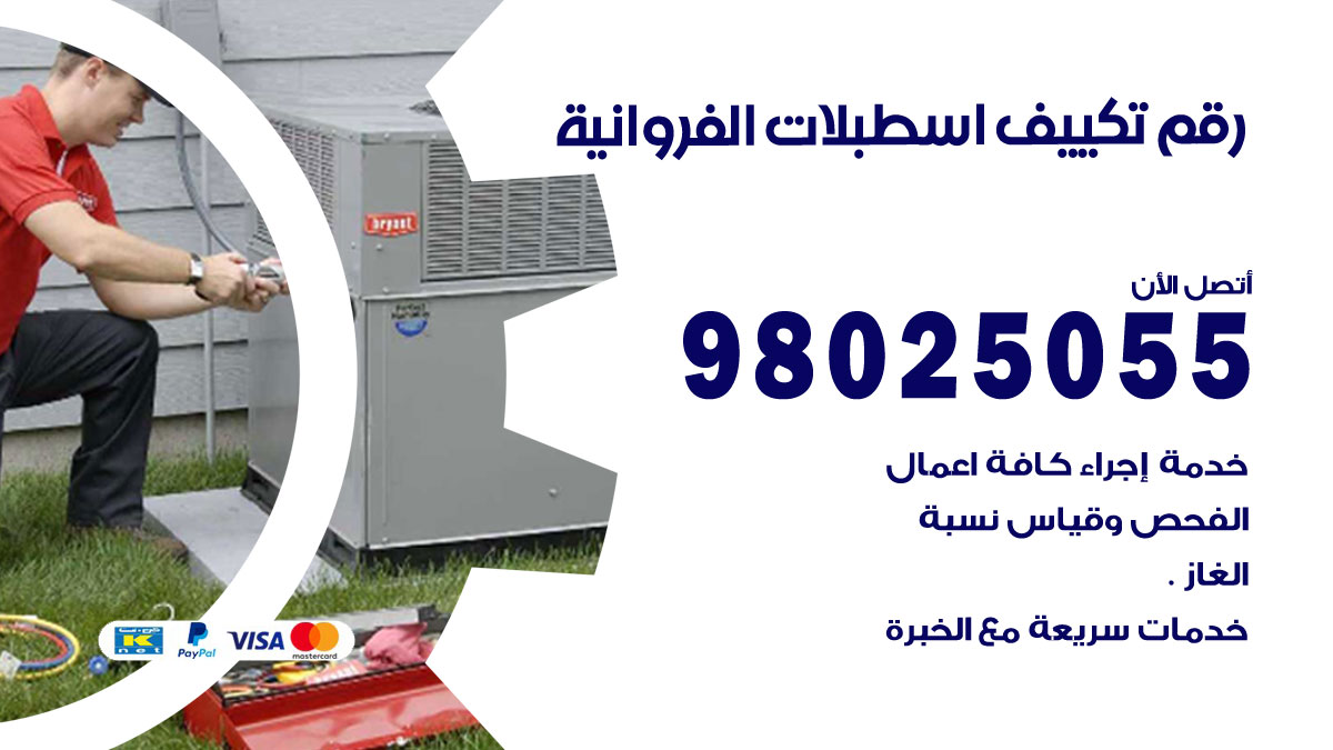 تركيب تكييف اسطبلات الفروانية