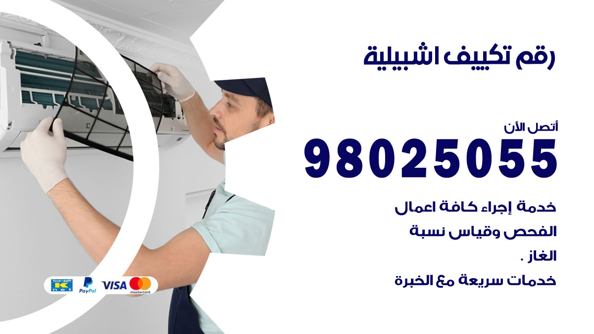 تركيب تكييف اشبيلية