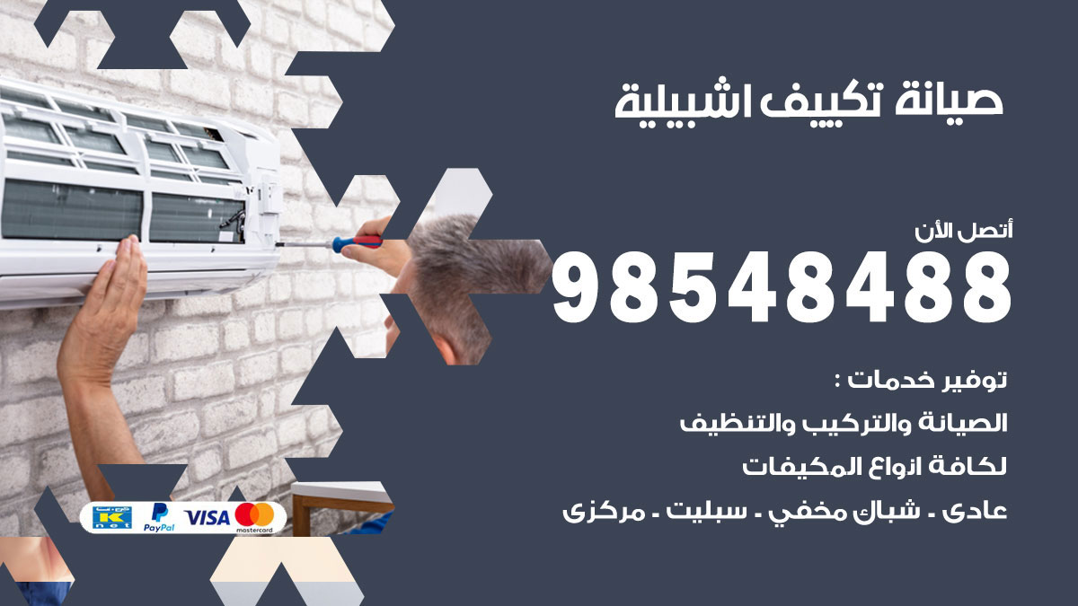 رقم صيانة تكييف اشبيلية