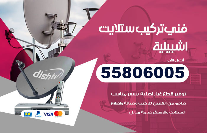 رقم فني ستلايت اشبيلية