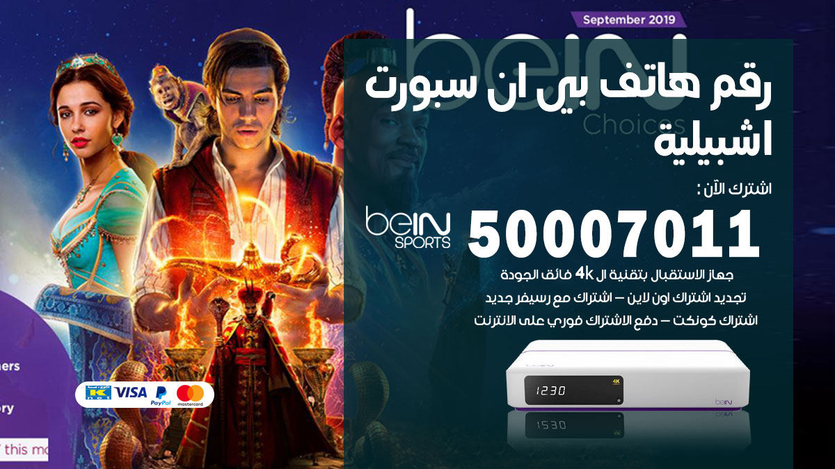 رقم فني بي ان سبورت اشبيلية