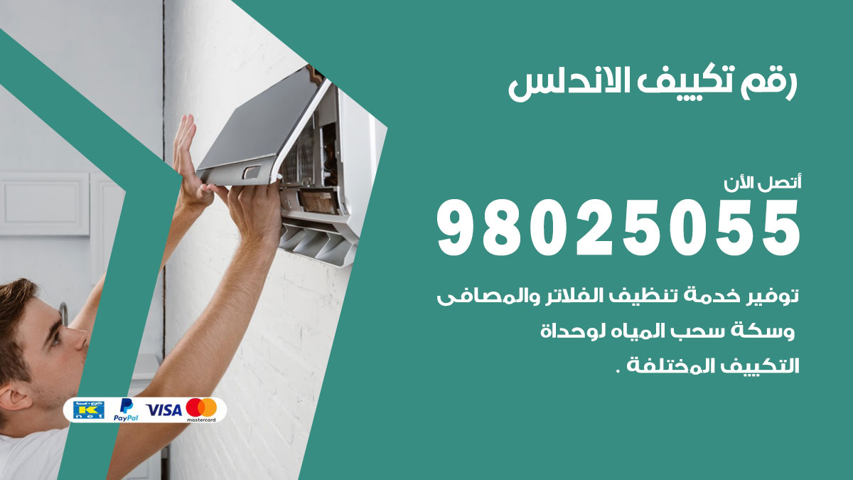 تركيب تكييف الاندلس