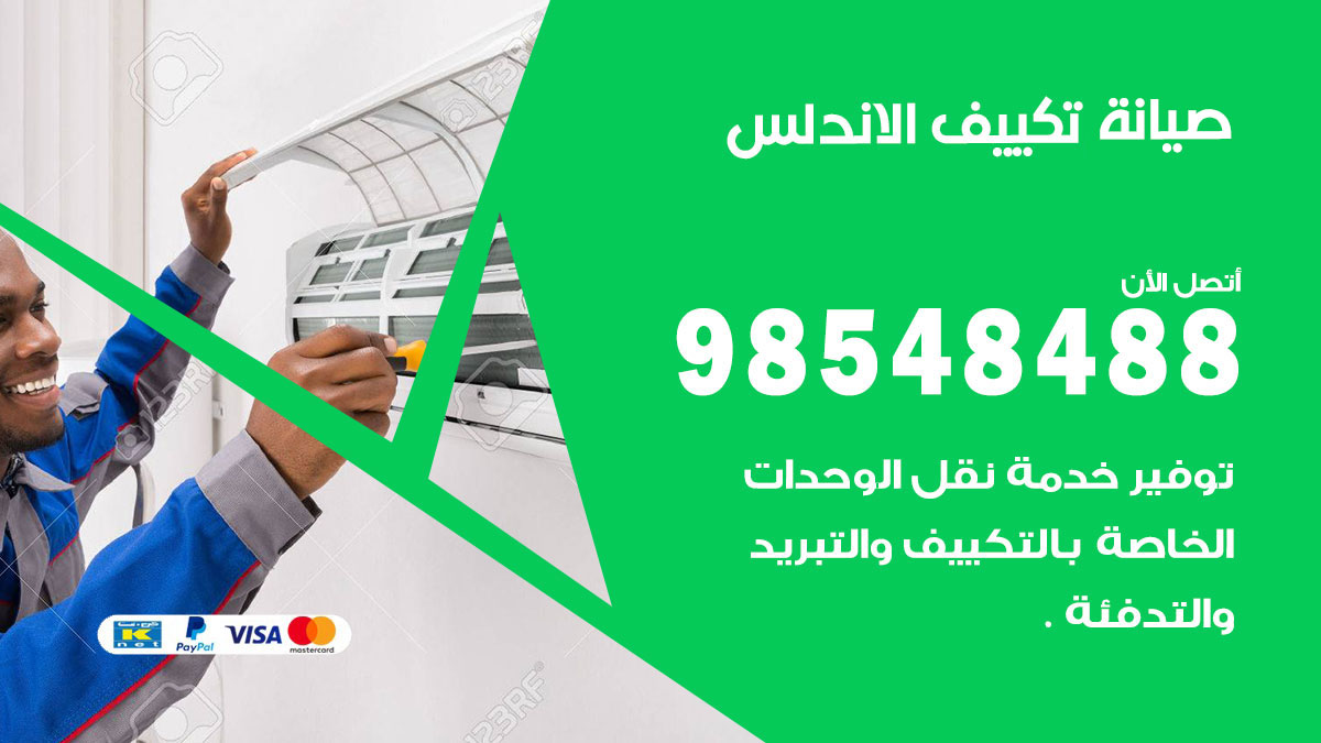 رقم صيانة تكييف الاندلس