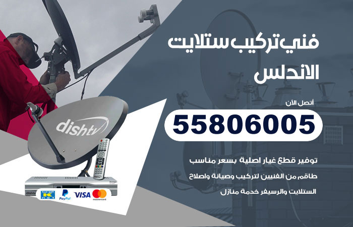 رقم فني ستلايت الاندلس