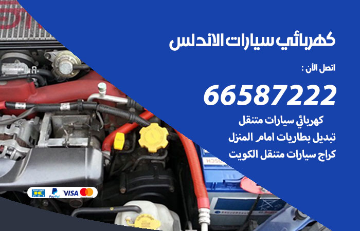 رقم كهربائي سيارات الاندلس