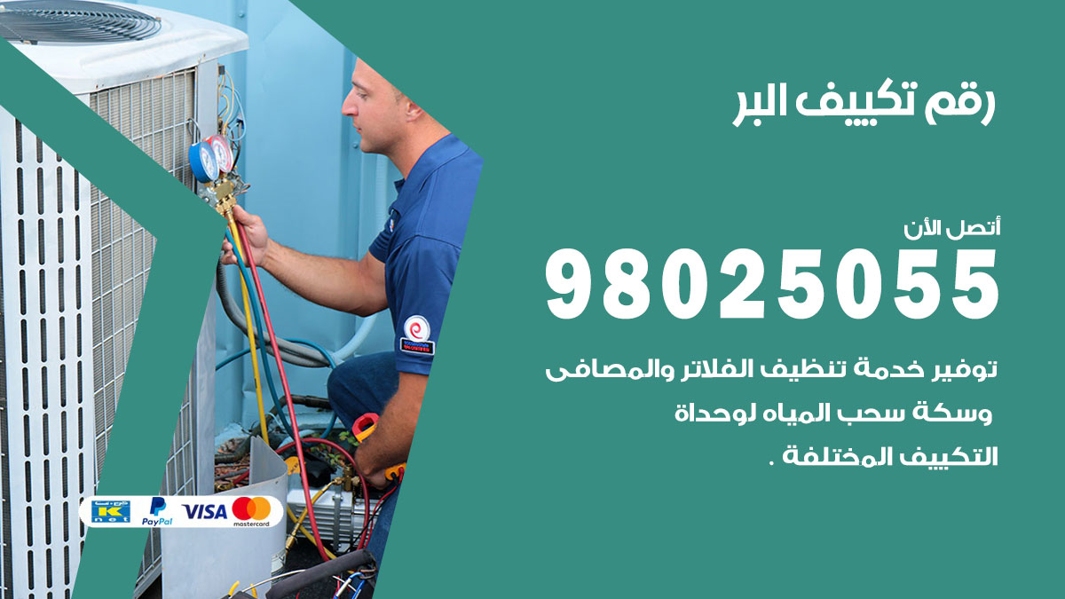 تركيب تكييف البر