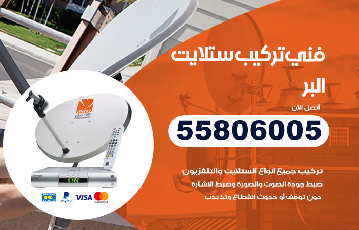 رقم فني ستلايت البر
