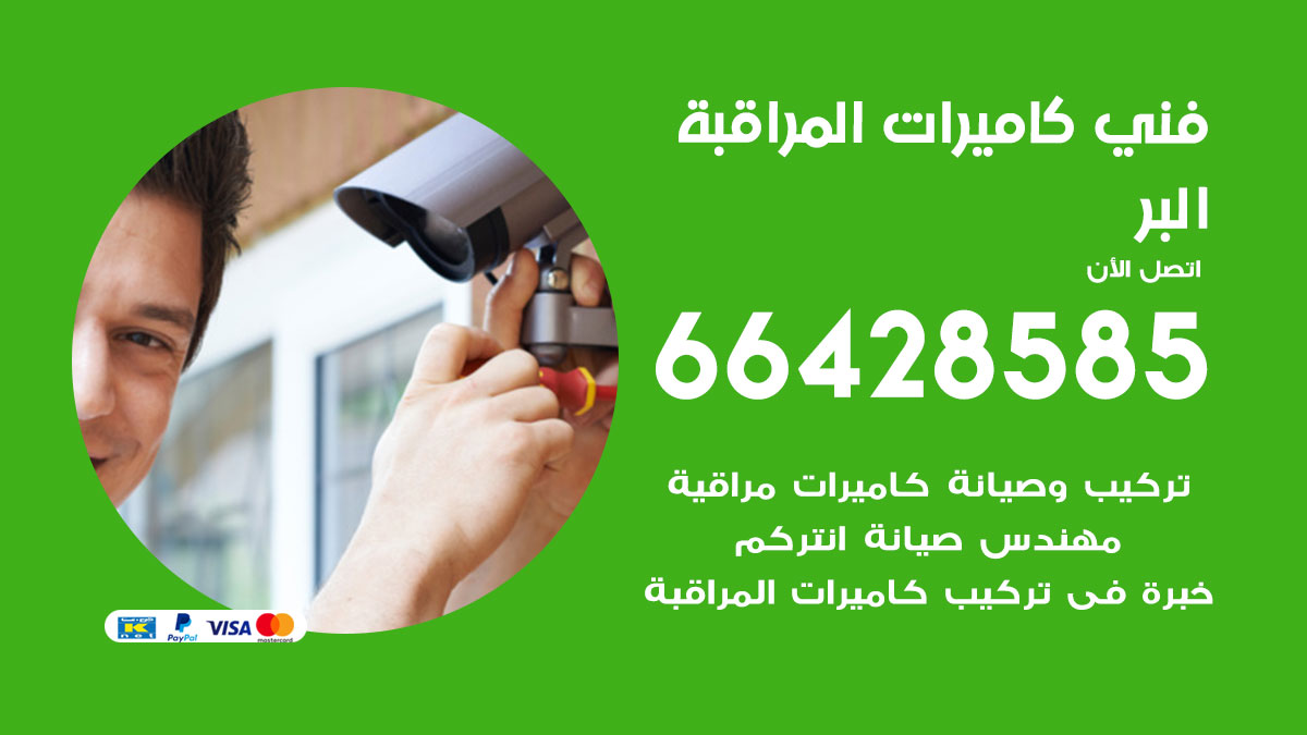 رقم فني كاميرات البر