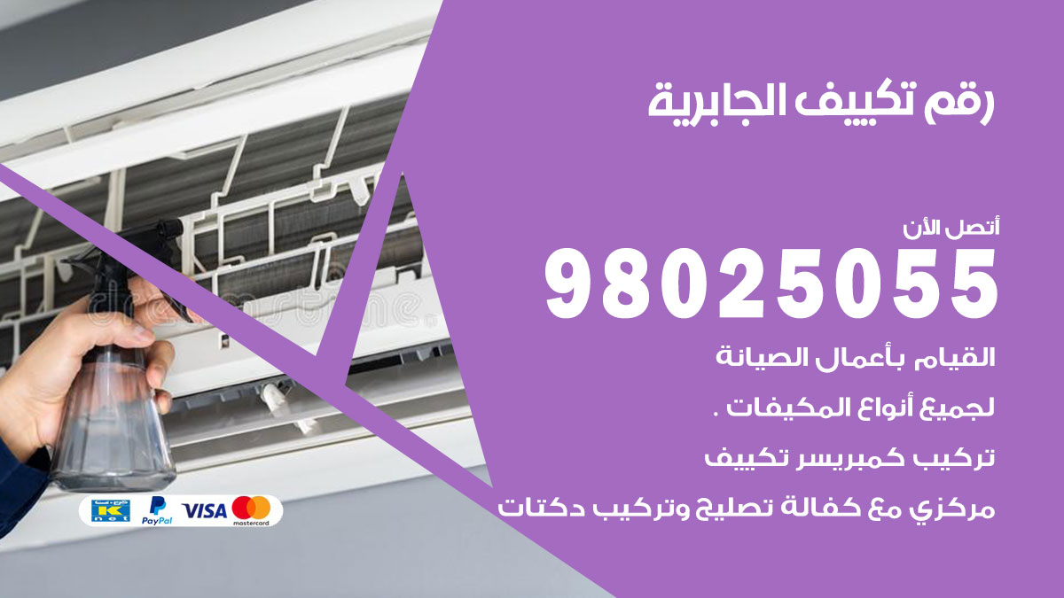 تركيب تكييف الجابرية