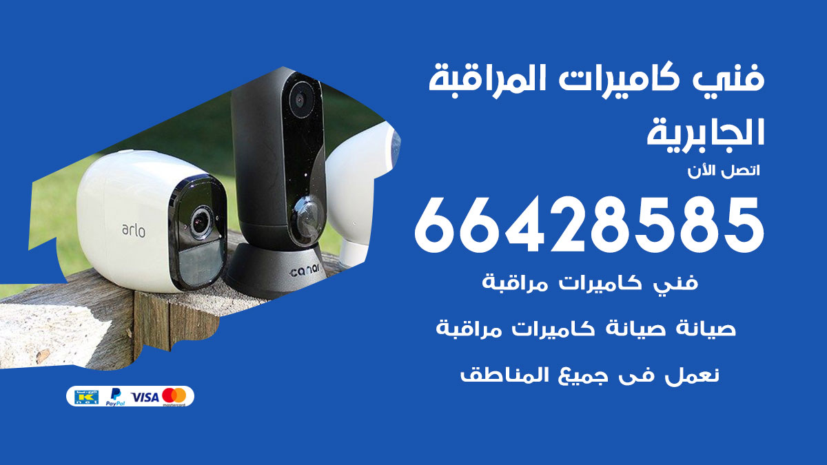 رقم فني كاميرات الجابرية