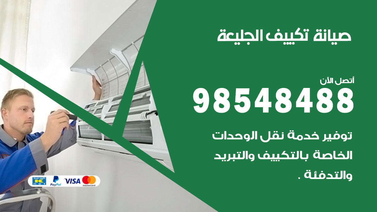 رقم صيانة تكييف الجليعة