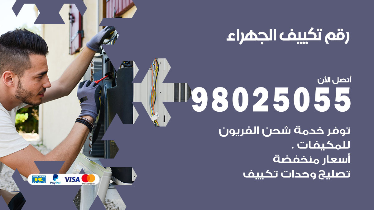 تركيب تكييف الجهراء