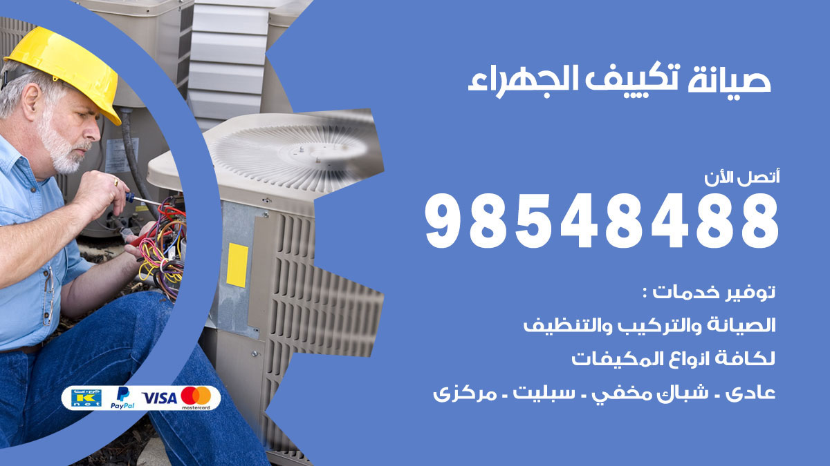 رقم صيانة تكييف الجهراء