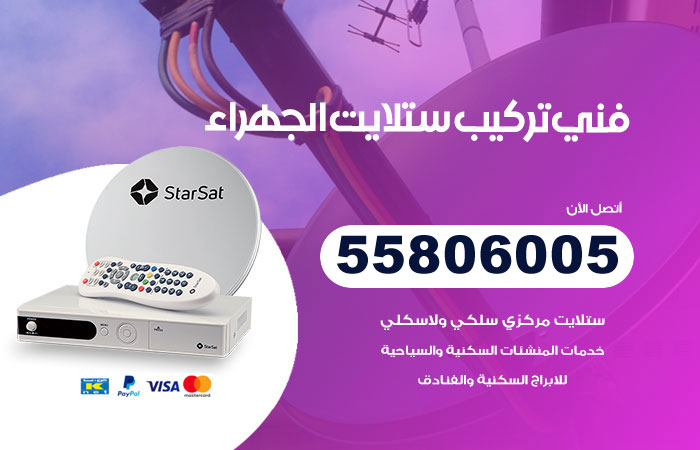 رقم فني ستلايت الجهراء