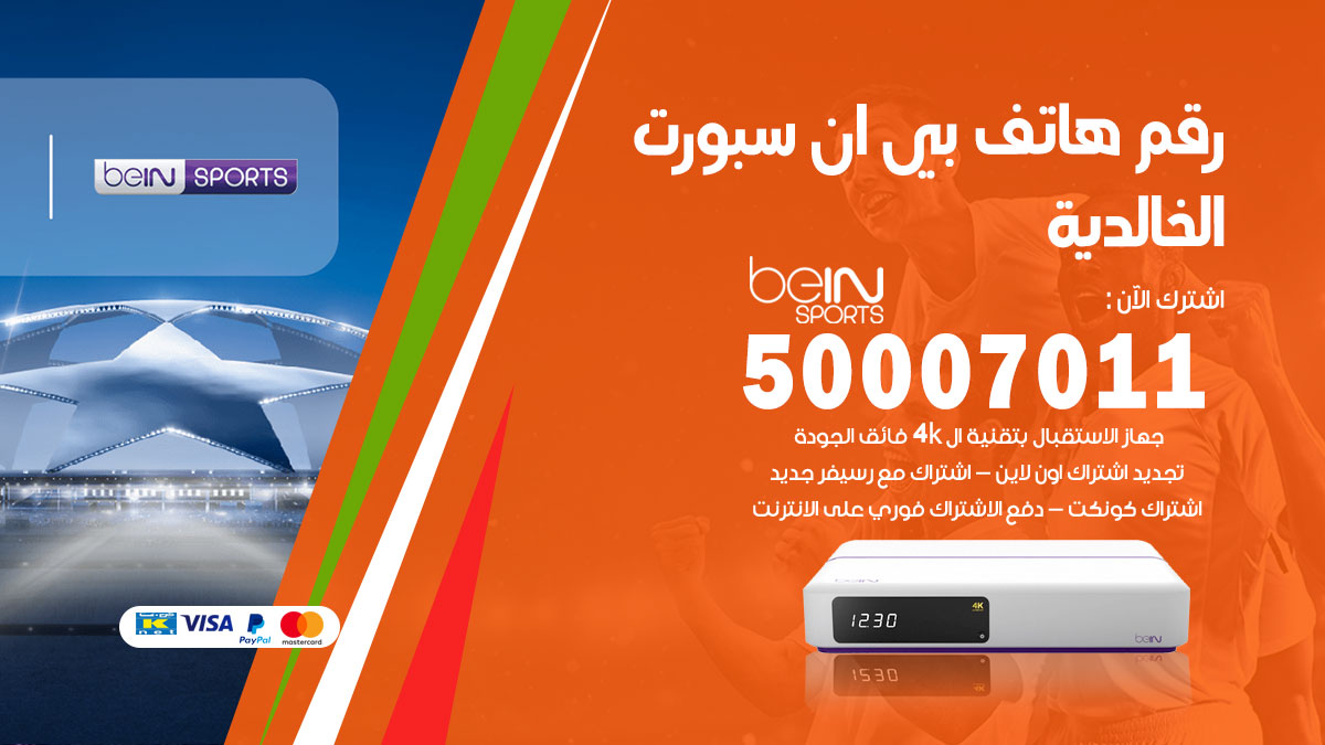 رقم فني بي ان سبورت الخالدية