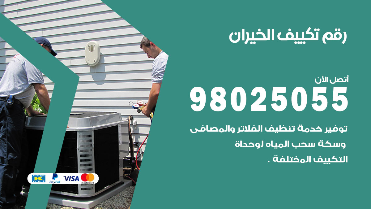 تركيب تكييف الخيران