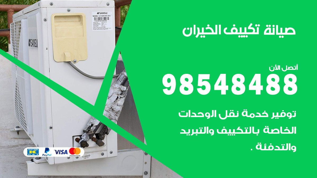 رقم صيانة تكييف الخيران