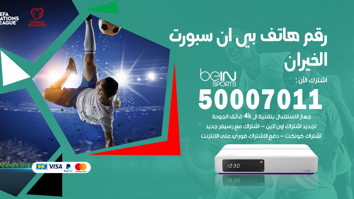 رقم فني بي ان سبورت الخيران