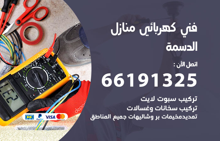 رقم كهربائي الدسمة