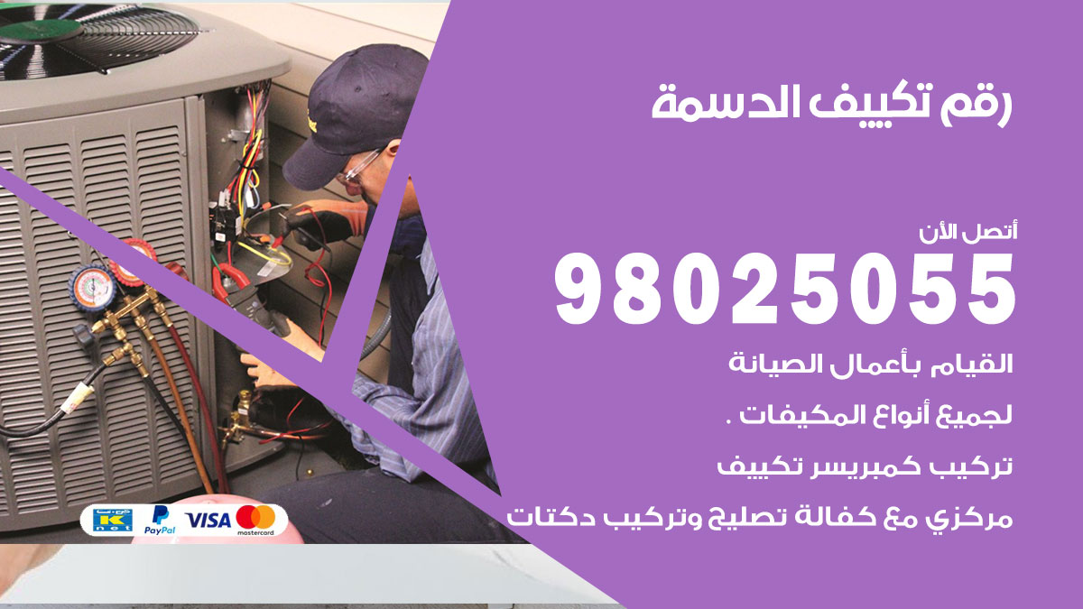 تركيب تكييف الدسمة