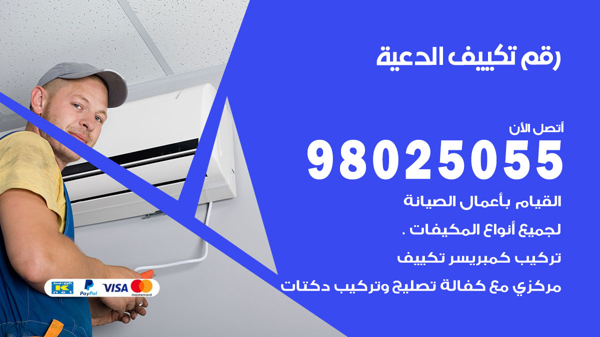 تركيب تكييف الدعية