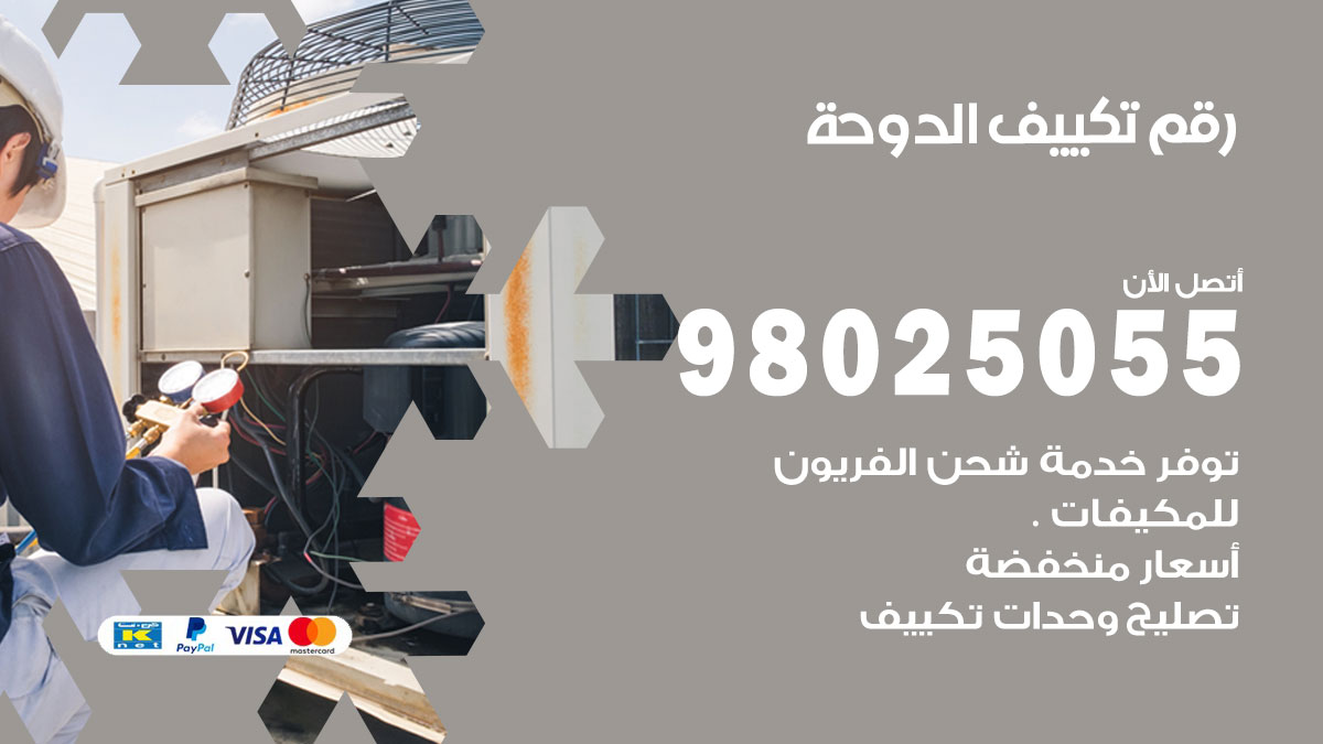 تركيب تكييف الدوحة