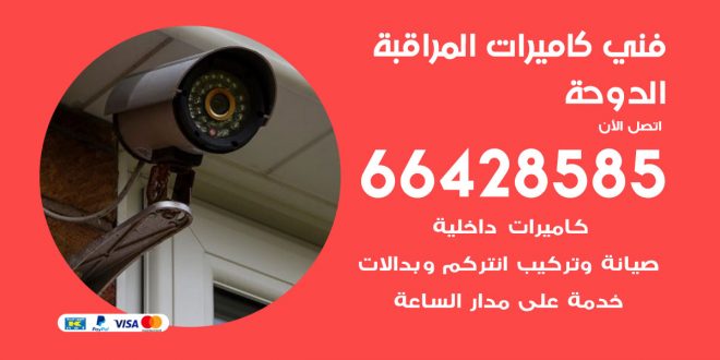 رقم فني كاميرات الدوحة