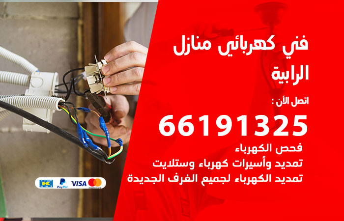 رقم كهربائي الرابية