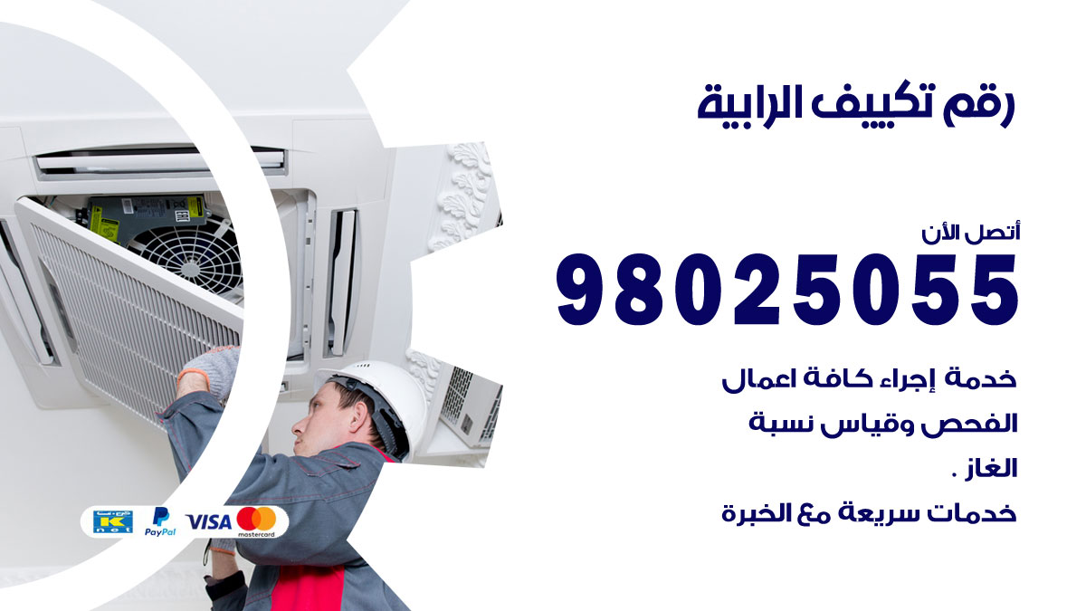 تركيب تكييف الرابية
