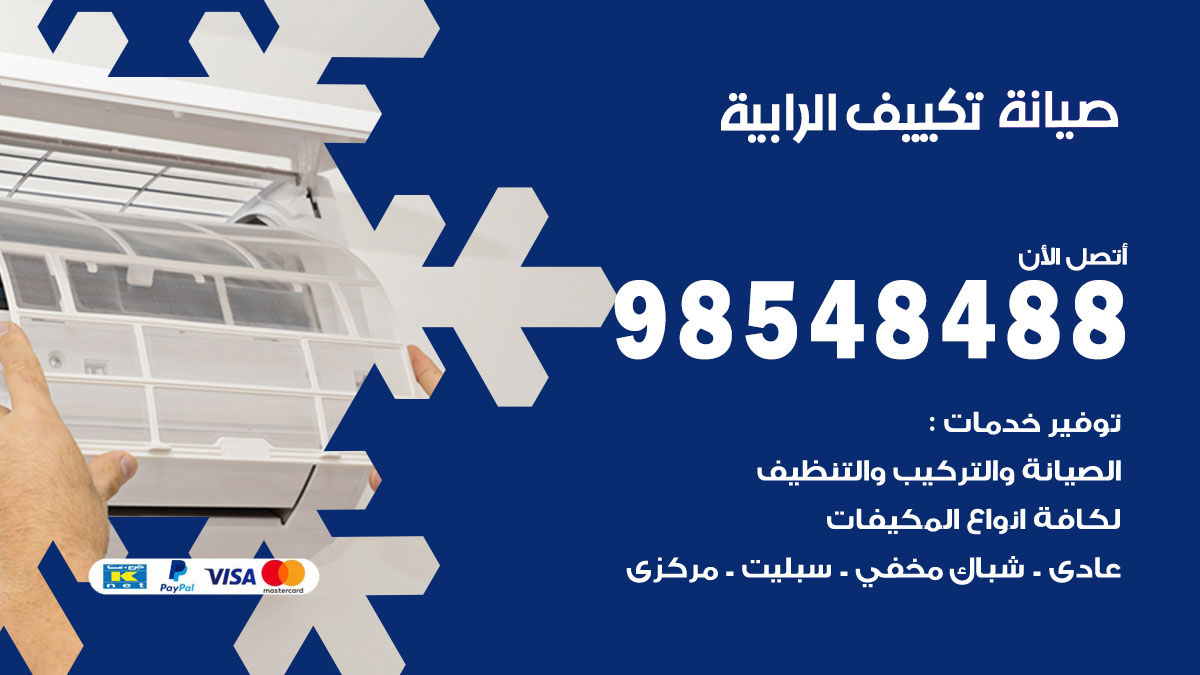 رقم صيانة تكييف الرابية